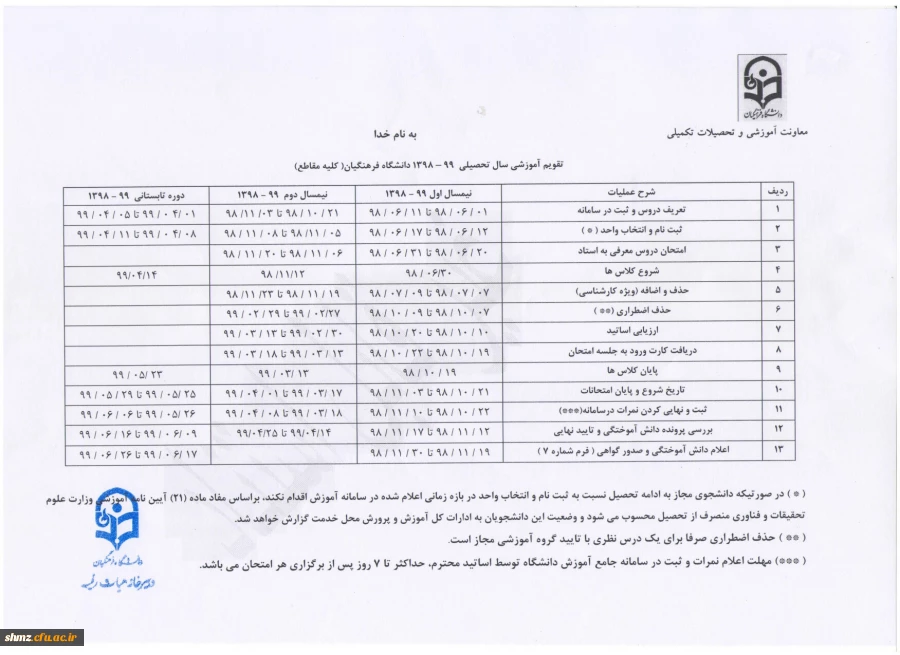 تقویم آموزشی سال تحصیلی 99-98 دانشگاه فرهنگیان