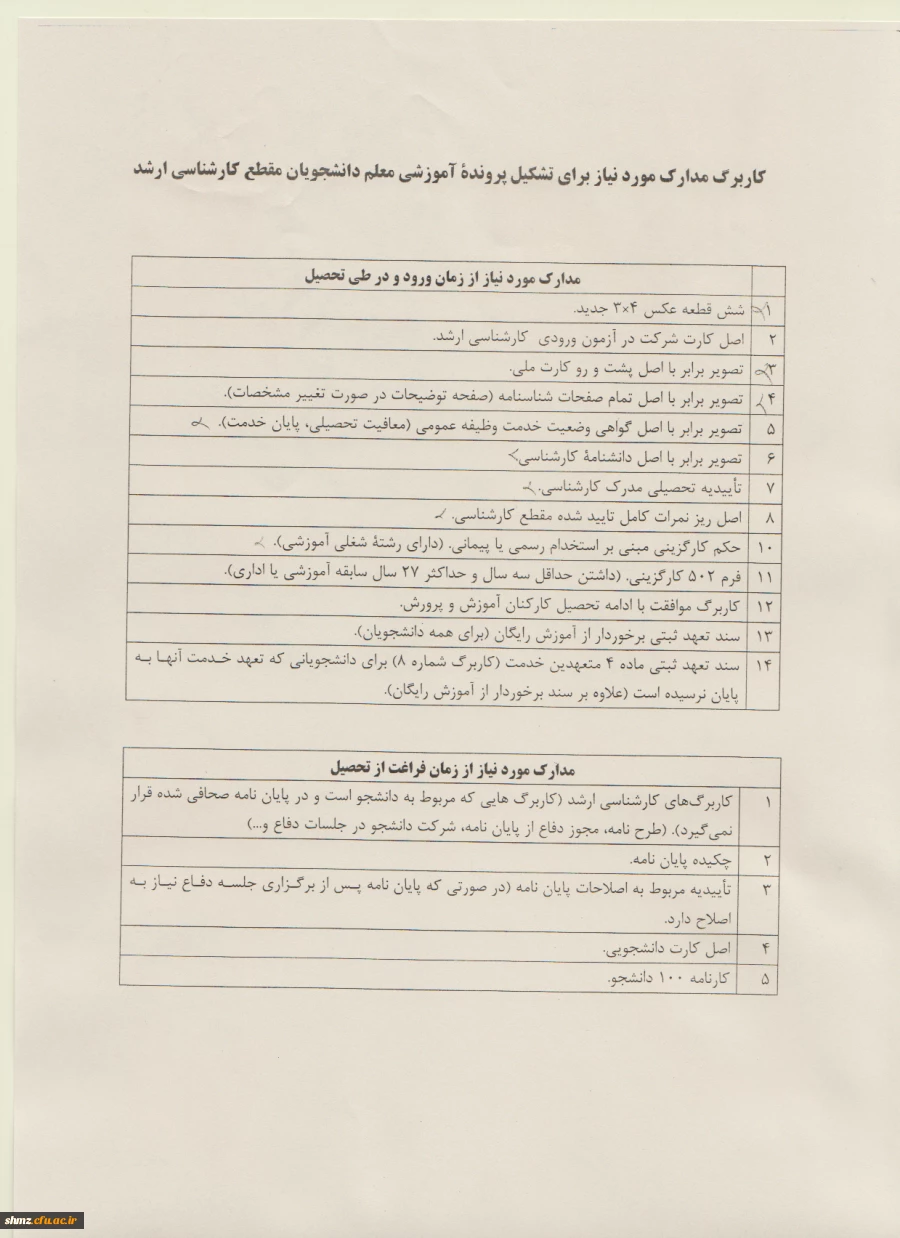 مدارک مورد نیاز جهت ثبت نام دانشجویان  مقطع کارشناسی ارشد 8