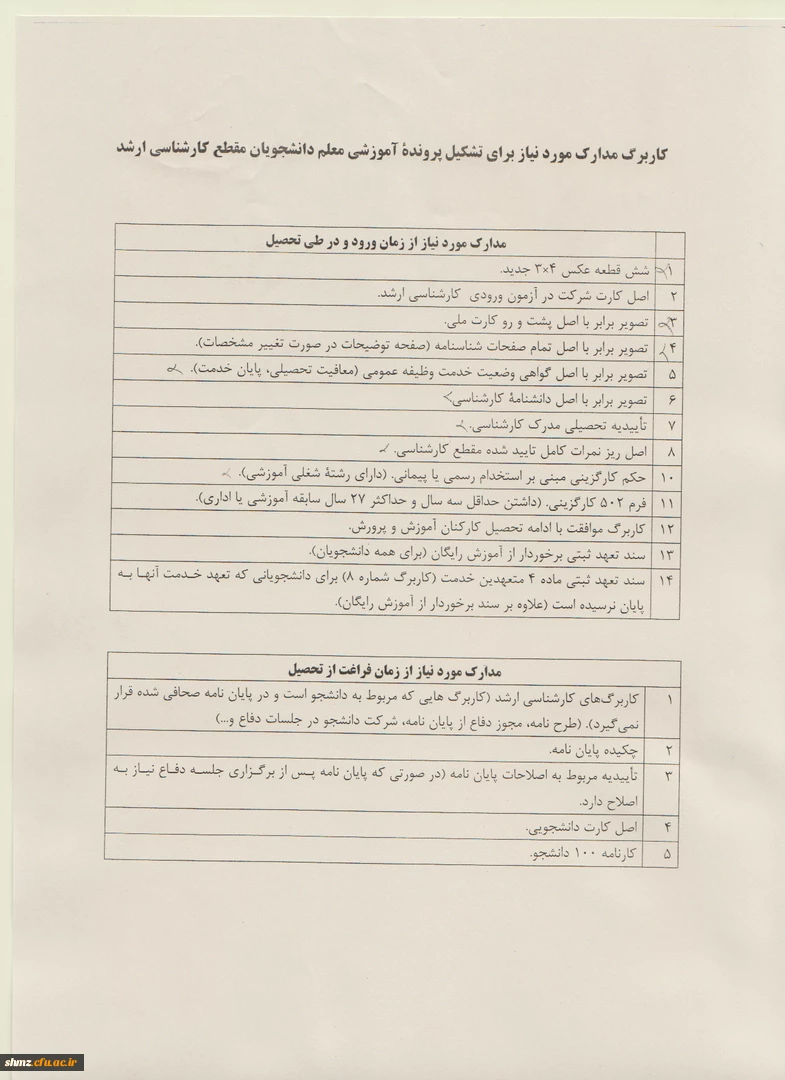 مدارک مورد نیاز جهت ثبت نام دانشجویان  مقطع کارشناسی ارشد 8
