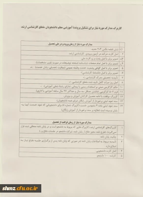 مدارک مورد نیاز جهت ثبت نام دانشجویان  مقطع کارشناسی ارشد