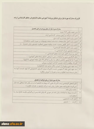 مدارک مورد نیاز جهت ثبت نام دانشجویان  مقطع کارشناسی ارشد