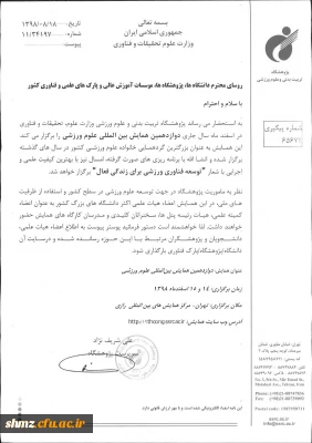  فراخوان دوازدهمین همایش  بین المللی علوم ورزشی