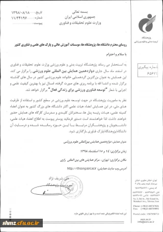  فراخوان دوازدهمین همایش  بین المللی علوم ورزشی