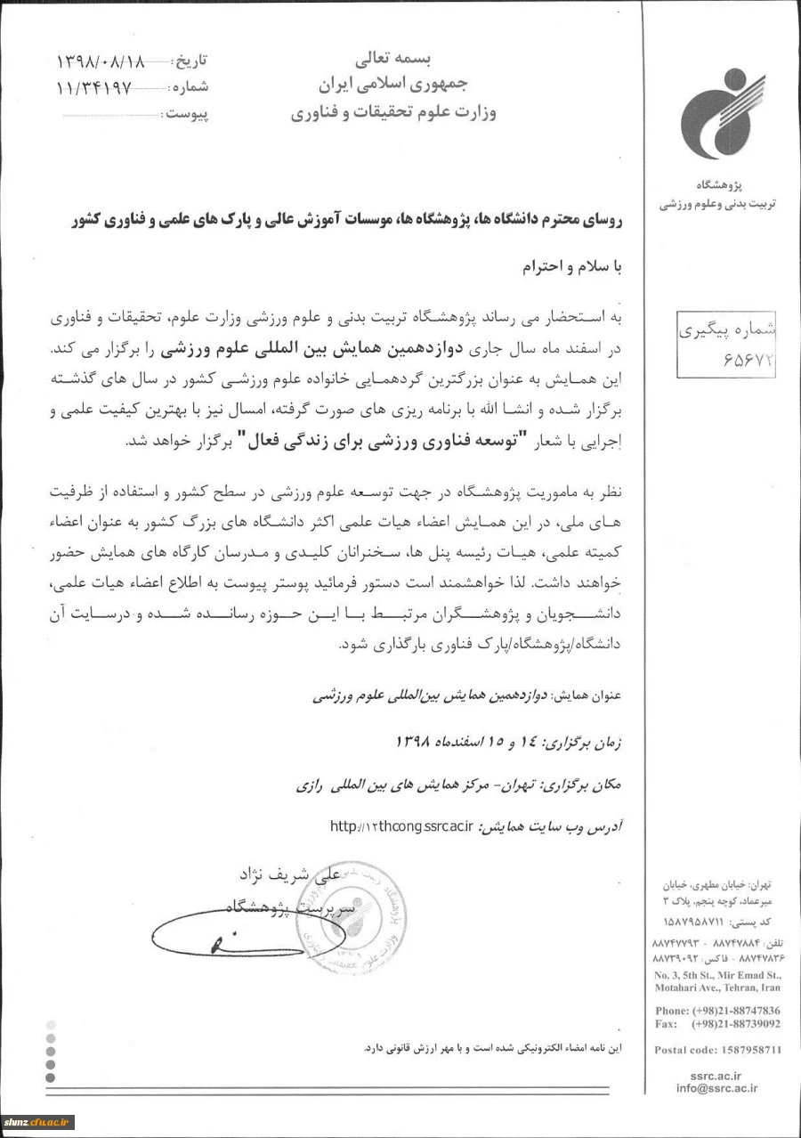  فراخوان دوازدهمین همایش  بین المللی علوم ورزشی 3