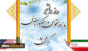 پیام تبریک سرپرست پردیس شهید مطهری زاهدان به مناسبت 16 آذر روز دانشجو
