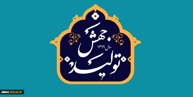 شعار سال 1399