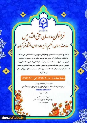 فراخوان مدرسان حق التدریس معارف اسلامی و تعلیم و تربیت اسلامی دانشگاه فرهنگیان