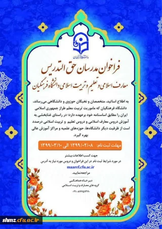 فراخوان مدرسان حق التدریس معارف اسلامی و تعلیم و تربیت اسلامی دانشگاه فرهنگیان