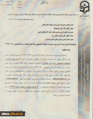 فراخوان ثبت نام تسهیلات دانشجویی بنیاد ملی نخبگان در سال تحصیلی 1400-1399