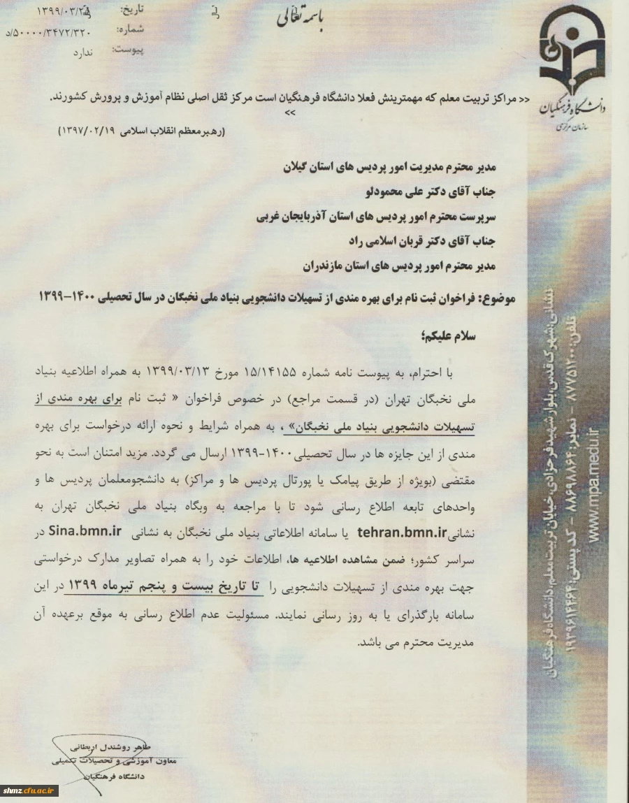 فراخون ثبت نام تسهیلات دانشجویی بنیاد ملی نخبگان در سال تحصیلی 1400-1399 2