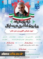 فراخوان دلنوشته پیرامون ابعاد شخصیتی شهید سلیمانی 2