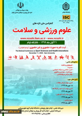 کنفرانس ملی تازه های علوم ورزشی و سلامت