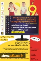 نهمین دوره بین المللی بازی های حرکتی هدفمند و ورزش کودکان 3