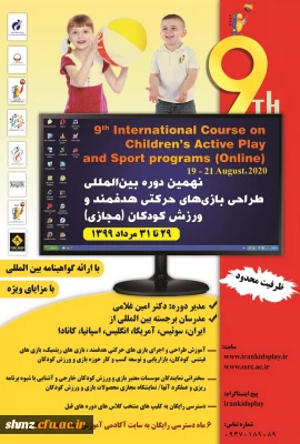 نهمین دوره بین المللی بازی های حرکتی هدفمند و ورزش کودکان