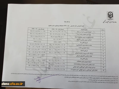  اطلاعیه  آموزش (تقویم آموزشی سال تحصیلی 1399-1400)