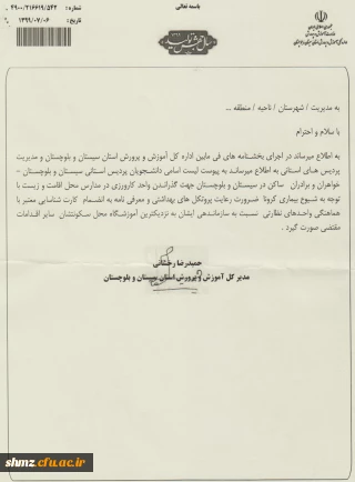 اطلاعیه آموزش( نامه اداره کل آموزش و پرورش استان سیستان و بلوچستان در خصوص کارورزی)