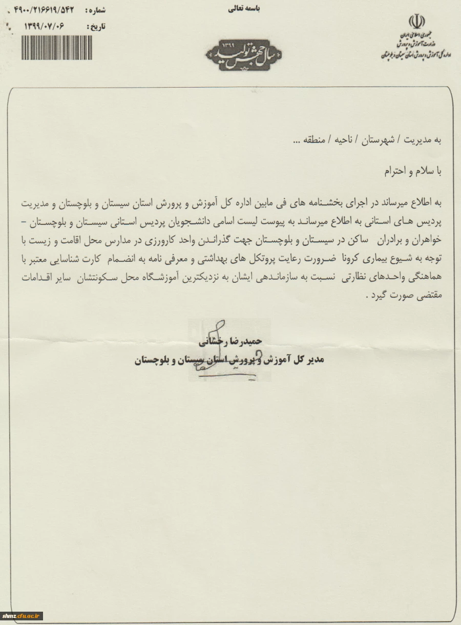 اطلاعیه آموزش( نامه اداره کل آموزش و پرورش استان سیستان و بلوچستان در خصوص کارورزی) 2