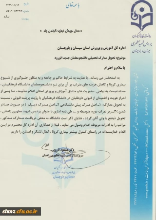 مکاتبه پردیس شهید مطهری  با اداره کل آموزش و پرورش جهت تحویل مدارک تحصیلی پذیرفته شدگان کنکور سراسری 99