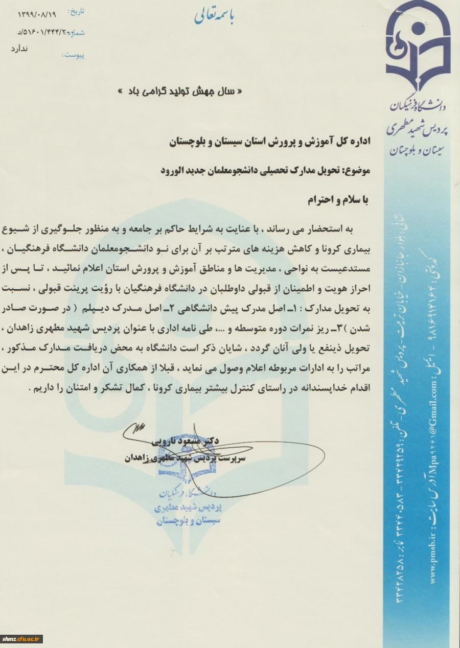 مکاتبه پردیس شهید مطهری  با اداره کل آموزش و پرورش جهت تحویل مدارک تحصیلی پذیرفته شدگان کنکور سراسری 99 2