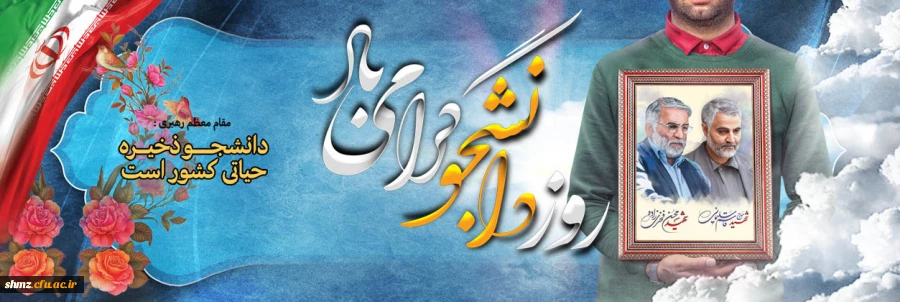 پیام رئیس پردیس به مناسبت 16 آذر روز دانشجو 2